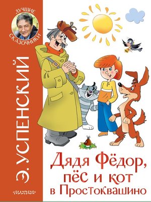 cover image of Дядя Фёдор, пёс и кот в Простоквашино